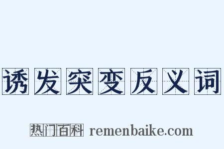 诱发突变反义词是什么意思的图片